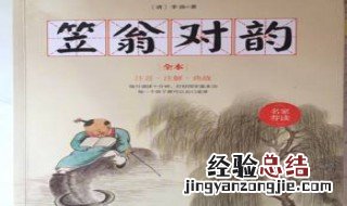 笠翁对韵精选及解释 笠翁对韵全文及解释