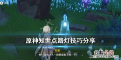 原神知世点路灯技巧分享