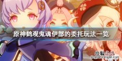 原神鹤观鬼魂任务 原神鹤观鬼魂伊部的委托怎么玩
