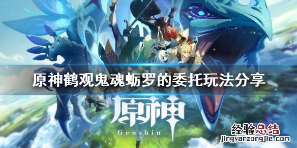 原神鹤观鬼魂蛎罗的委托怎么玩 原神鹤观鬼魂任务