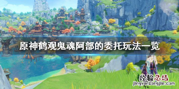 原神鹤观鬼魂阿部的委托怎么玩 原神 鹤观