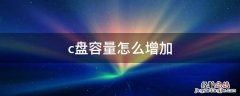 怎么样增加c盘容量 c盘容量怎么增加