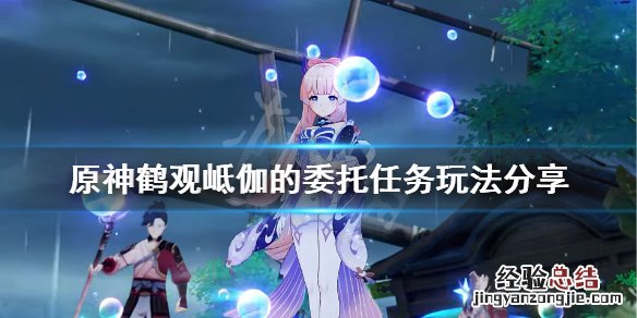 原神鹤观解谜 原神鹤观岻伽的委托怎么玩