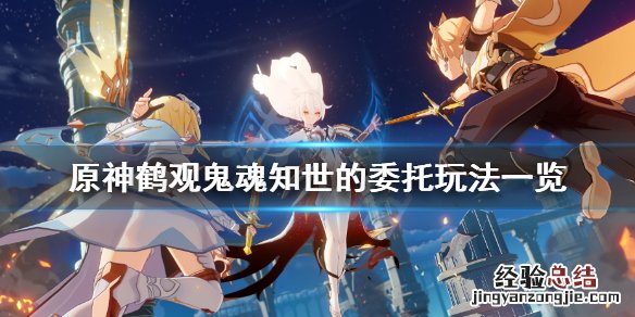 原神鹤观鬼魂知世的委托怎么玩 原神鹤观鬼魂任务