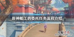原神船工的委托是什么 原神委托船只数量