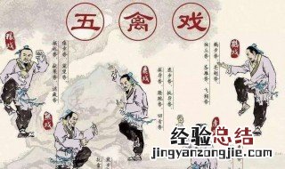 练习五禽戏有哪些好处 什么是五禽戏