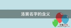 洛宸名字的含义 洛宸名字好不好