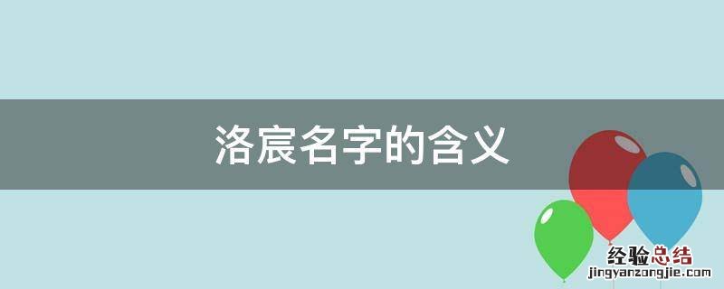 洛宸名字的含义 洛宸名字好不好