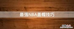 最强NBA盖帽技巧 最强nba经典模式盖帽