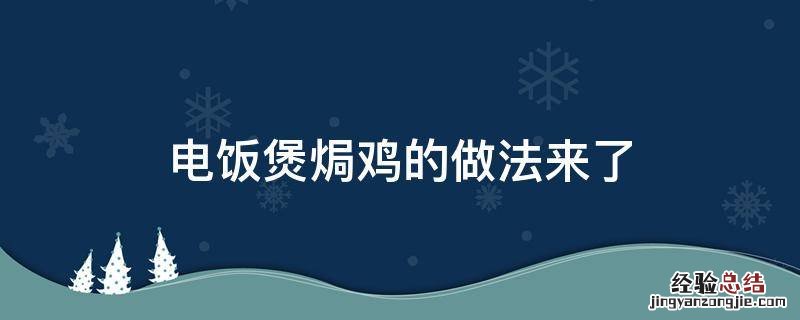 电饭煲焗鸡的做法大全 电饭煲焗鸡的做法来了