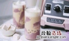 芋泥奶茶怎么做的 芋泥奶茶的做法与步骤
