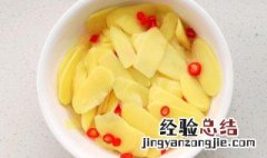 新生姜泡醋怎么泡 新生姜泡醋做法