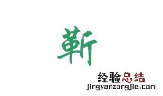 靳氏来源靳姓的由来 靳氏来源