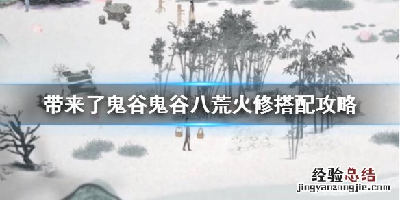 鬼谷八荒火修词条怎么选 鬼谷八荒指修词条