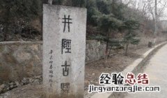 井陉怎么读什么意思 井陉怎么读