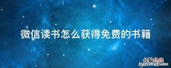 微信读书怎么获得免费的书籍 微信读书里的书是免费的吗