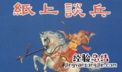 纸上谈兵的历史人物是谁 关于纸上谈兵的历史人物的故事