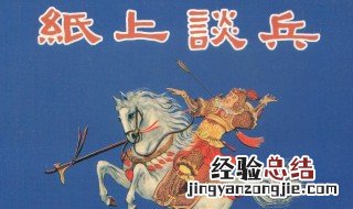 纸上谈兵的历史人物是谁 关于纸上谈兵的历史人物的故事