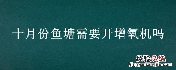 十月份鱼塘需要开增氧机吗 十月份鱼塘需要开增氧机吗视频