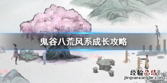 鬼谷八荒风系怎么样 鬼谷八荒哪个门派是风系