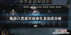 鬼谷八荒生龙活虎怎么样 鬼谷八荒生机受限