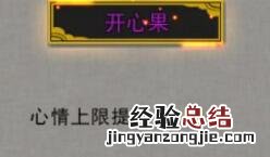 鬼谷八荒道心果有什么用 鬼谷八荒开心果有用吗