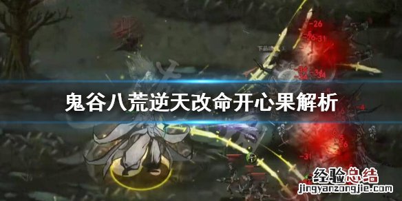 鬼谷八荒道心果有什么用 鬼谷八荒开心果有用吗