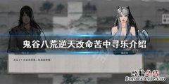 鬼谷八荒苦中寻乐有用吗 鬼谷八荒感觉幸运影响不大