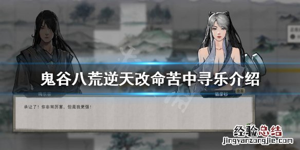 鬼谷八荒苦中寻乐有用吗 鬼谷八荒感觉幸运影响不大