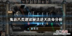 鬼谷八荒速读秘法 鬼谷八荒速读秘法怎么样