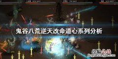 鬼谷八荒论道心得有什么用 鬼谷八荒感受道心怎么样