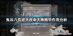 鬼谷八荒天地精华有用吗 鬼谷八荒天地精华有用吗怎么获得