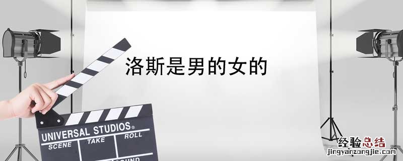 洛斯是男是女 洛斯是男的女的