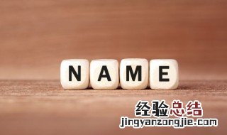 怎么写自己的姓是什么意思 姓什么的姓怎么写?