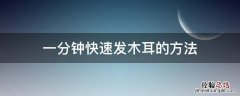 一分钟快速发木耳的方法 最快发木耳的方法