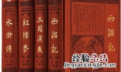 四大名著主要内容简写 四大名著分别是讲什么的