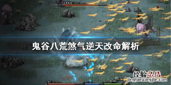鬼谷八荒煞气怎么样 鬼谷八荒天煞孤星好吗