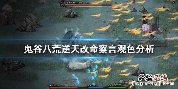 鬼谷八荒如何看好感度 鬼谷八荒察言观色怎么样