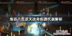 鬼谷八荒疾速代谢有用吗 鬼谷八荒剑灵入门和疾速代谢