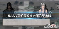 鬼谷八荒兵刃专精和老而弥坚 鬼谷八荒老而弥坚有用吗