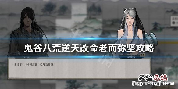鬼谷八荒兵刃专精和老而弥坚 鬼谷八荒老而弥坚有用吗