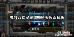 鬼谷八荒灵果馈赠怎么样才能获得 鬼谷八荒灵果馈赠怎么样