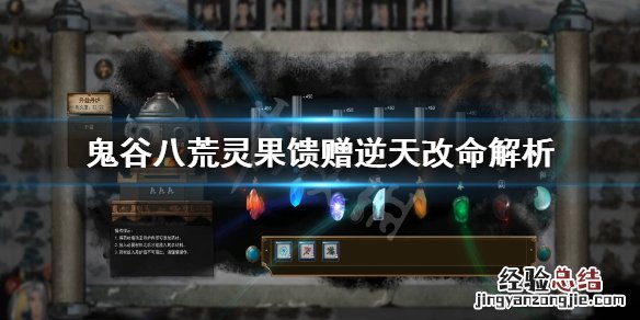 鬼谷八荒灵果馈赠怎么样才能获得 鬼谷八荒灵果馈赠怎么样