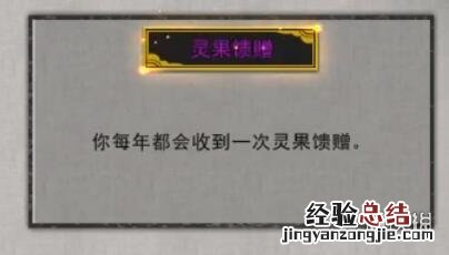 鬼谷八荒灵果馈赠怎么样才能获得 鬼谷八荒灵果馈赠怎么样