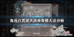 鬼谷八荒双修大法厉害吗 鬼谷八荒双修有啥用