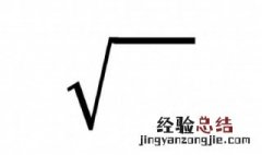 根号怎么算成小数形式 根号怎么算