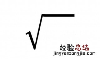 根号怎么算成小数形式 根号怎么算