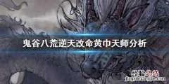 鬼谷八荒黄巾天师厉害吗 鬼谷八荒黄巾天师厉害吗 贴吧