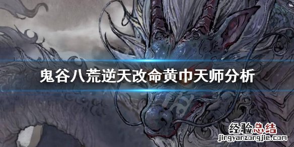 鬼谷八荒黄巾天师厉害吗 鬼谷八荒黄巾天师厉害吗 贴吧