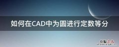 cad圆弧定数等分怎么弄 如何在CAD中为圆进行定数等分